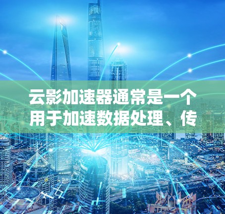 云影加速器通常是一个用于加速数据处理、传输或运算的软件或系统。如果需要优化其线路，通常需要从多个方面入手，包括网络结构、硬件配置、软件优化等。以下是一些可能的优化步骤和建议