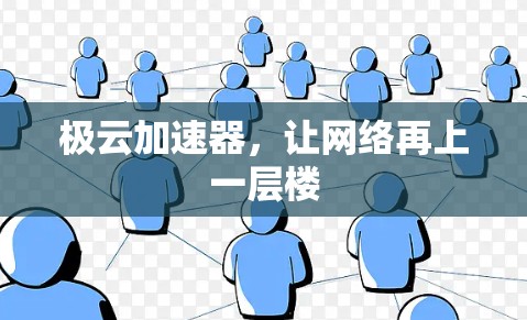 极云加速器，让网络再上一层楼