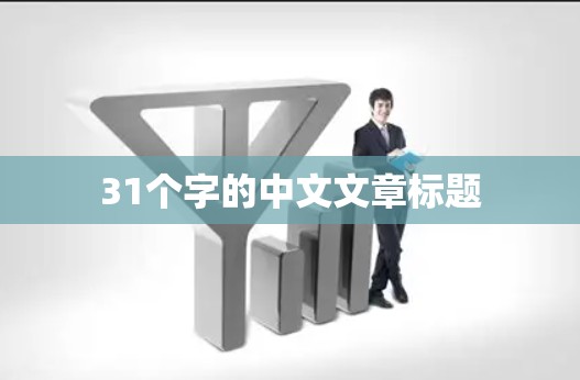 31个字的中文文章标题