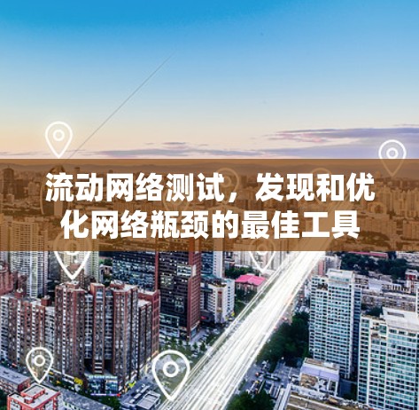 流动网络测试，发现和优化网络瓶颈的最佳工具