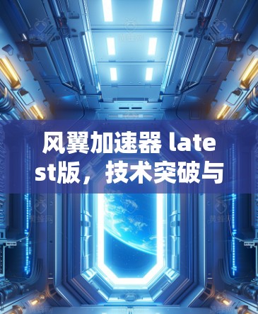 风翼加速器 latest版，技术突破与实际应用