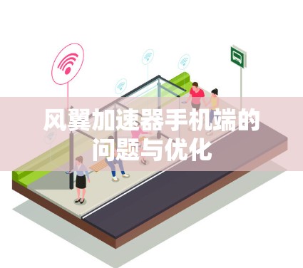 风翼加速器手机端的问题与优化