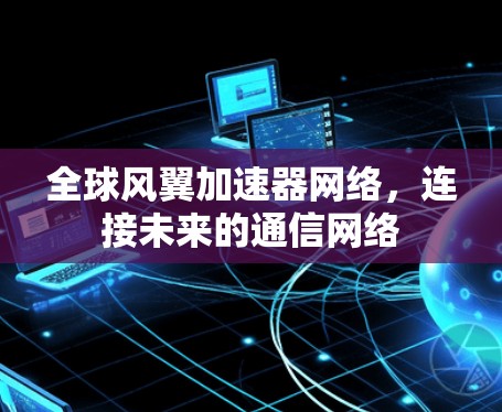 全球风翼加速器网络，连接未来的通信网络