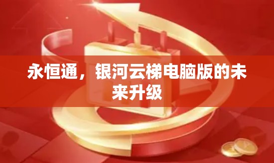 永恒通，银河云梯电脑版的未来升级