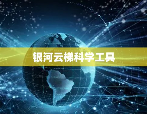银河云梯科学工具