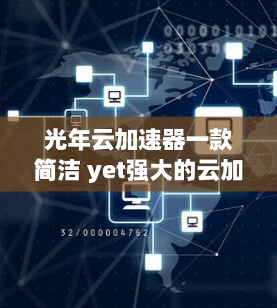 光年云加速器一款简洁 yet强大的云加速器