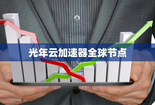 光年云加速器全球节点
