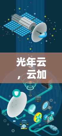 光年云，云加速器的最佳选择