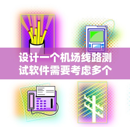 设计一个机场线路测试软件需要考虑多个方面，包括输入站、线路类型、设备和人员测试需求，界面设计、性能测试、安全性、数据存储和测试工具，以及测试报告的分析和可视化。以下是对该软件的详细设计