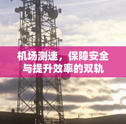 机场测速，保障安全与提升效率的双轨