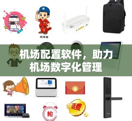 机场配置软件，助力机场数字化管理
