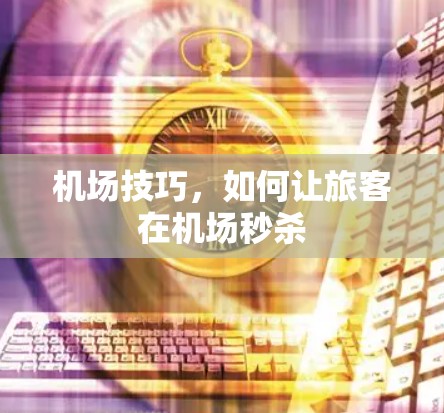 机场技巧，如何让旅客在机场秒杀
