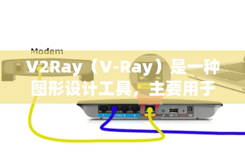 V2Ray（V-Ray）是一种图形设计工具，主要用于创建和编辑向量图、AI图形等。在V2Ray中，节点筛选功能可以帮助用户高效地管理节点，满足设计需求。以下是关于V2Ray节点筛选的相关信息