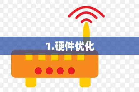 1.硬件优化