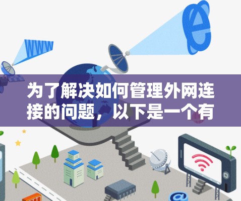 为了解决如何管理外网连接的问题，以下是一个有序的步骤指南