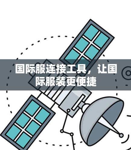 国际服连接工具，让国际服装更便捷