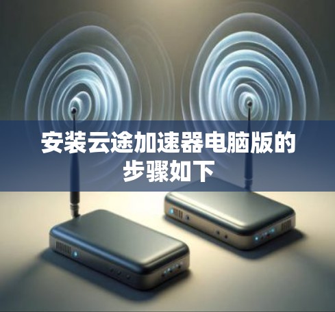 安装云途加速器电脑版的步骤如下