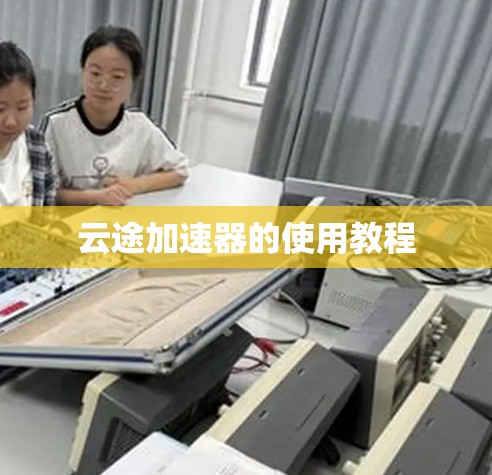 云途加速器的使用教程