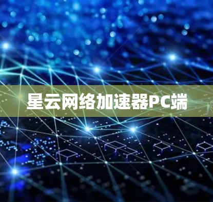 星云网络加速器PC端