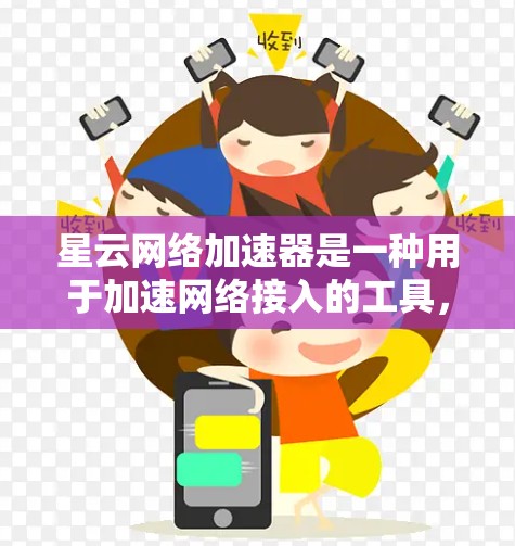 星云网络加速器是一种用于加速网络接入的工具,通常通过下载安装版或使用第三方软件来使用。以下是详细的步骤 星云网络加速器是一种用于加速网络接入的工具,通常通过下载安装版或使用第三方软件来使用。以下是详细的步骤