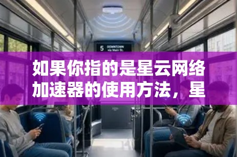 如果你指的是星云网络加速器的使用方法，星云网络加速器通常支持以下功能