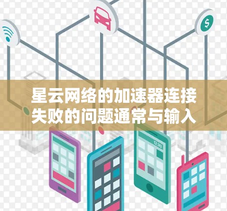 星云网络的加速器连接失败的问题通常与输入格式或密码错误有关。以下是逐步的解决方案 星云网络的加速器连接失败的问题通常与输入格式或密码错误有关。以下是逐步的解决方案