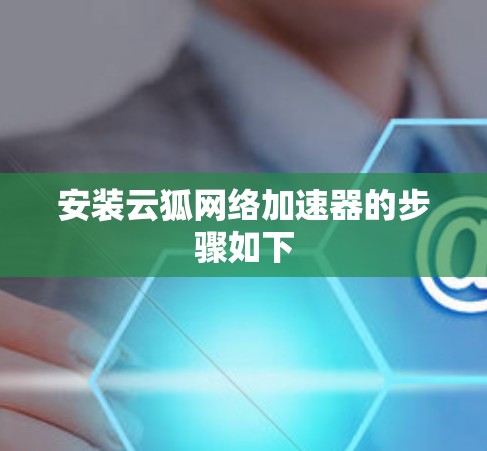 安装云狐网络加速器的步骤如下