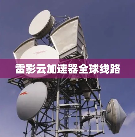 雷影云加速器全球线路