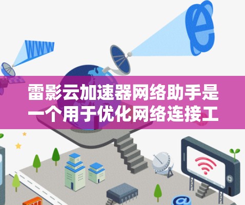 雷影云加速器网络助手是一个用于优化网络连接工具，帮助用户在不同网络上获得更快的连接速度。以下是详细的使用步骤和功能说明