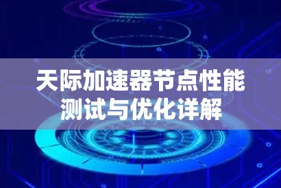 天际加速器节点性能测试与优化详解