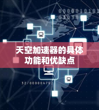 天空加速器的具体功能和优缺点