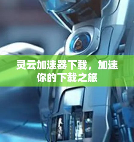 灵云加速器下载，加速你的下载之旅