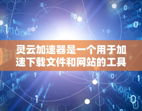 灵云加速器是一个用于加速下载文件和网站的工具,但它可能存在多种风险和未知的安全问题。以下是对灵云加速器的详细分析 灵云加速器是一个用于加速下载文件和网站的工具,但它可能存在多种风险和未知的安全问题。以下是对灵云加速器的详细分析
