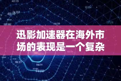 迅影加速器在海外市场的表现是一个复杂的问题,涉及多个因素。以下是对迅影加速器在海外网络情况的分析 迅影加速器在海外市场的表现是一个复杂的问题,涉及多个因素。以下是对迅影加速器在海外网络情况的分析