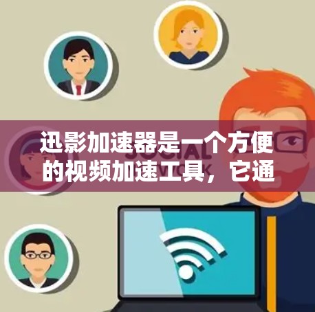 迅影加速器是一个方便的视频加速工具,它通过智能推荐和多平台支持,帮助用户快速下载视频。以下是对迅影加速器的详细分析和体验 迅影加速器是一个方便的视频加速工具,它通过智能推荐和多平台支持,帮助用户快速下载视频。以下是对迅影加速器的详细分析和体验