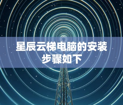 星辰云梯电脑的安装步骤如下