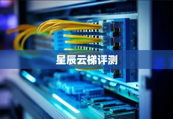 星辰云梯评测