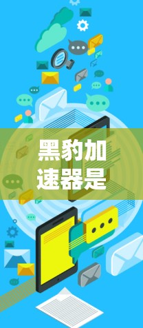 黑豹加速器是一个功能强大的软件，支持多种网络连接，以下是详细的连接方式和步骤
