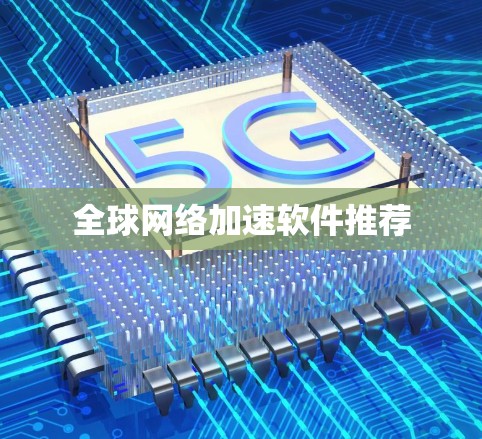 全球网络加速软件推荐