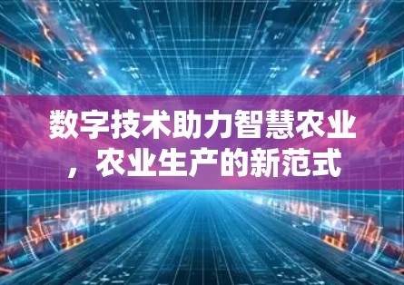 数字技术助力智慧农业，农业生产的新范式