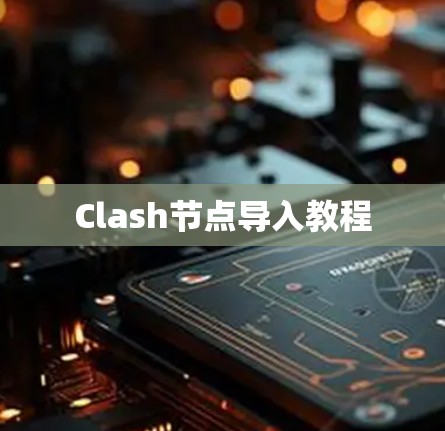 Clash节点导入教程 Clash节点导入教程
