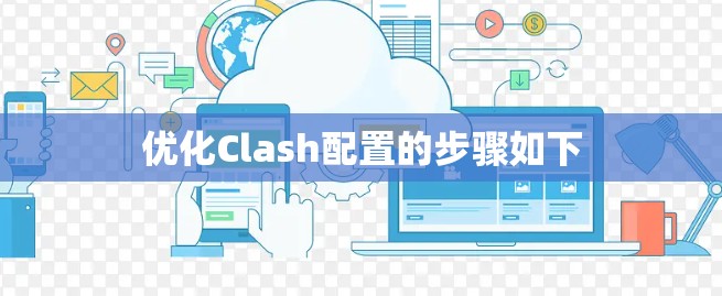 优化Clash配置的步骤如下