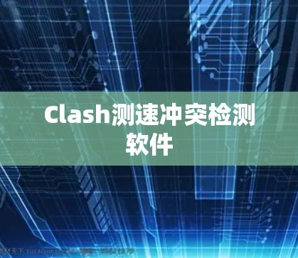 Clash测速冲突检测软件 Clash测速冲突检测软件