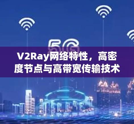 V2Ray网络特性，高密度节点与高带宽传输技术