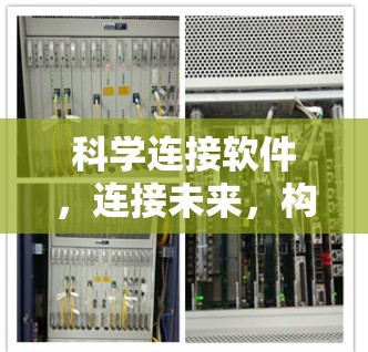 科学连接软件,连接未来,构建高效智能世界 科学连接软件,连接未来,构建高效智能世界