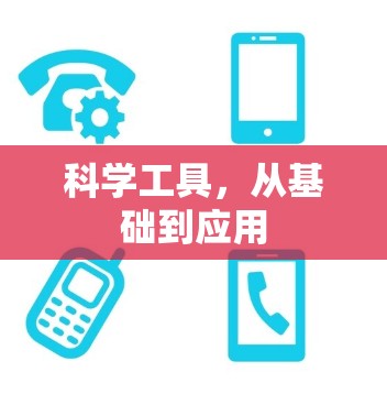 科学工具,从基础到应用 科学工具,从基础到应用