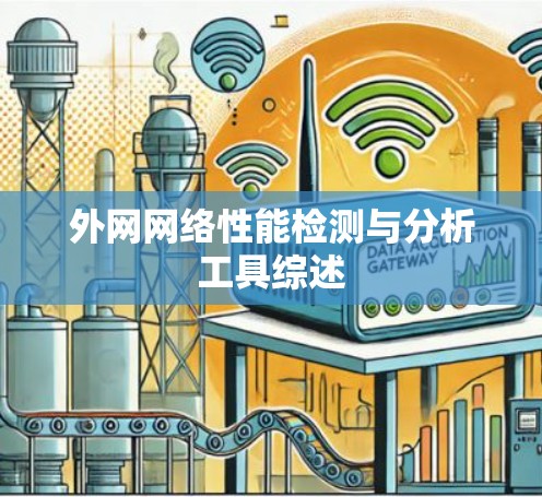 外网网络性能检测与分析工具综述 外网网络性能检测与分析工具综述