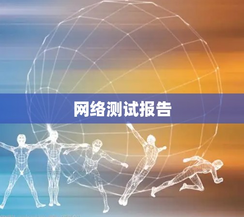 网络测试报告 网络测试报告