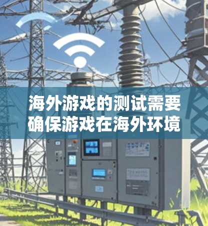 海外游戏的测试需要确保游戏在海外环境中的良好运行性能。以下是一些步骤和建议,帮助你进行海外游戏线路测试 海外游戏的测试需要确保游戏在海外环境中的良好运行性能。以下是一些步骤和建议,帮助你进行海外游戏线路测试
