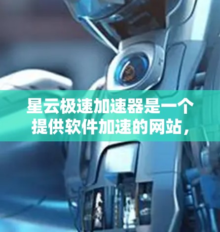 星云极速加速器是一个提供软件加速的网站,通常以www.开头。以下是找到它的步骤 星云极速加速器是一个提供软件加速的网站,通常以www.开头。以下是找到它的步骤